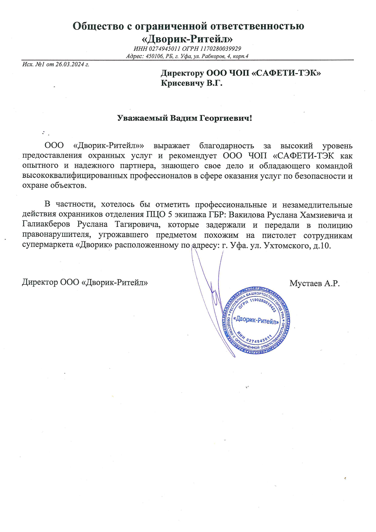 В адрес ООО ЧОП «САФЕТИ-ТЭК» поступило благодарственное письмо за профессиональное выполнение договорных обязательств по охране объектов