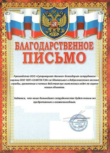 Благодарственное письмо ООО «Супермаркет Калина» руководству ООО ЧОП «САФЕТИ-ТЭК»