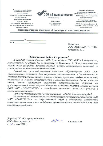 Благодарственное письмо директора ПО «Кумертауский РЭС» ООО «Башкирэнерго»