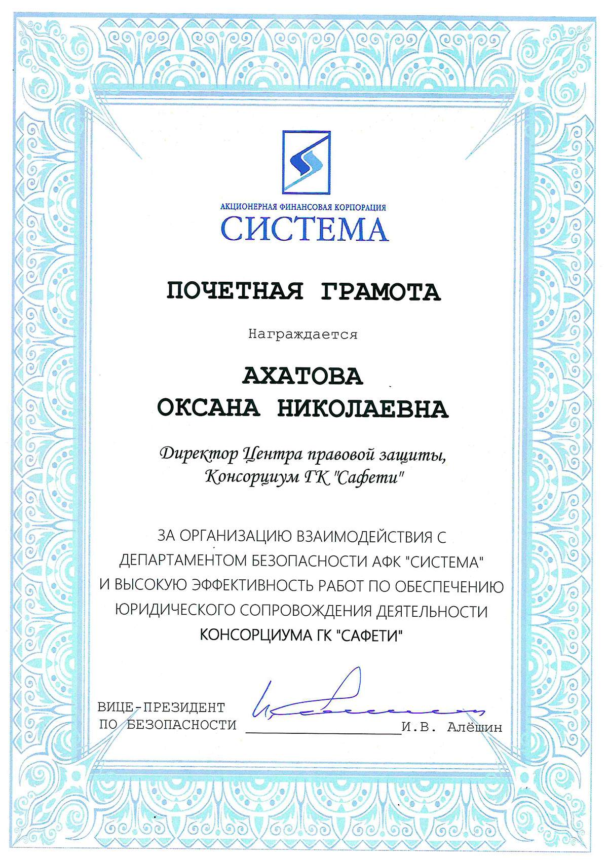В адрес Директора ООО Центра правовой защиты «САФЕТИ» Ахатовой О.Н. поступила почетная грамота от Вице-президента по безопасности АФК «Система» И.В. Алёшина