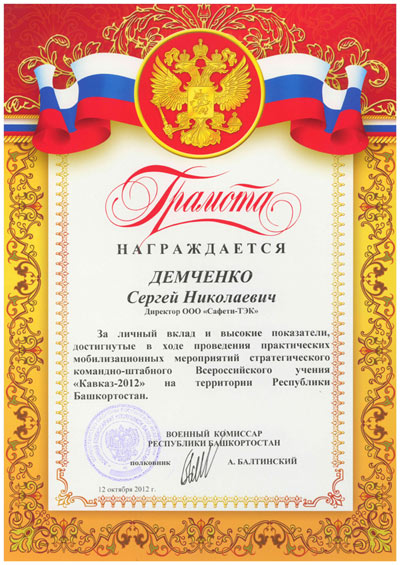 Директор ООО ЧОП «САФЕТИ-ТЭК» Демченко Сергей Николаевич Военным комиссариатом Республики Башкортостан награжден грамотой.