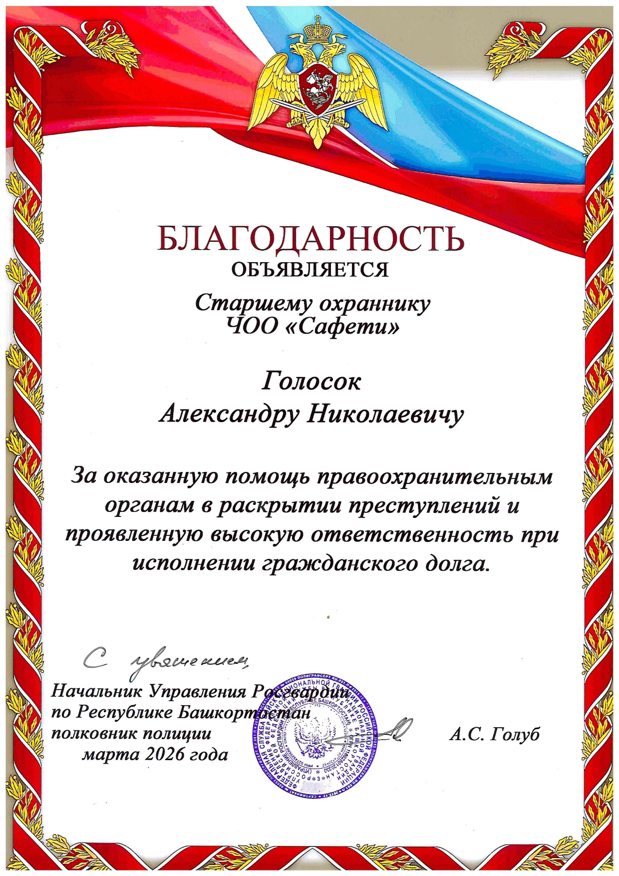 Объявлена благодарность старшему охраннику ЧОО «Сафети» от Росгвардии Республики Башкортостан