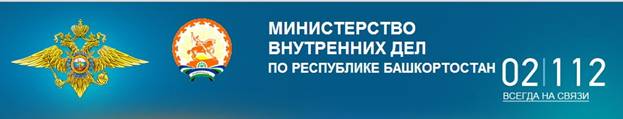 Информационное сообщение МВД по Республике Башкортостан Информационное сообщение МВД по Республике Башкортостан