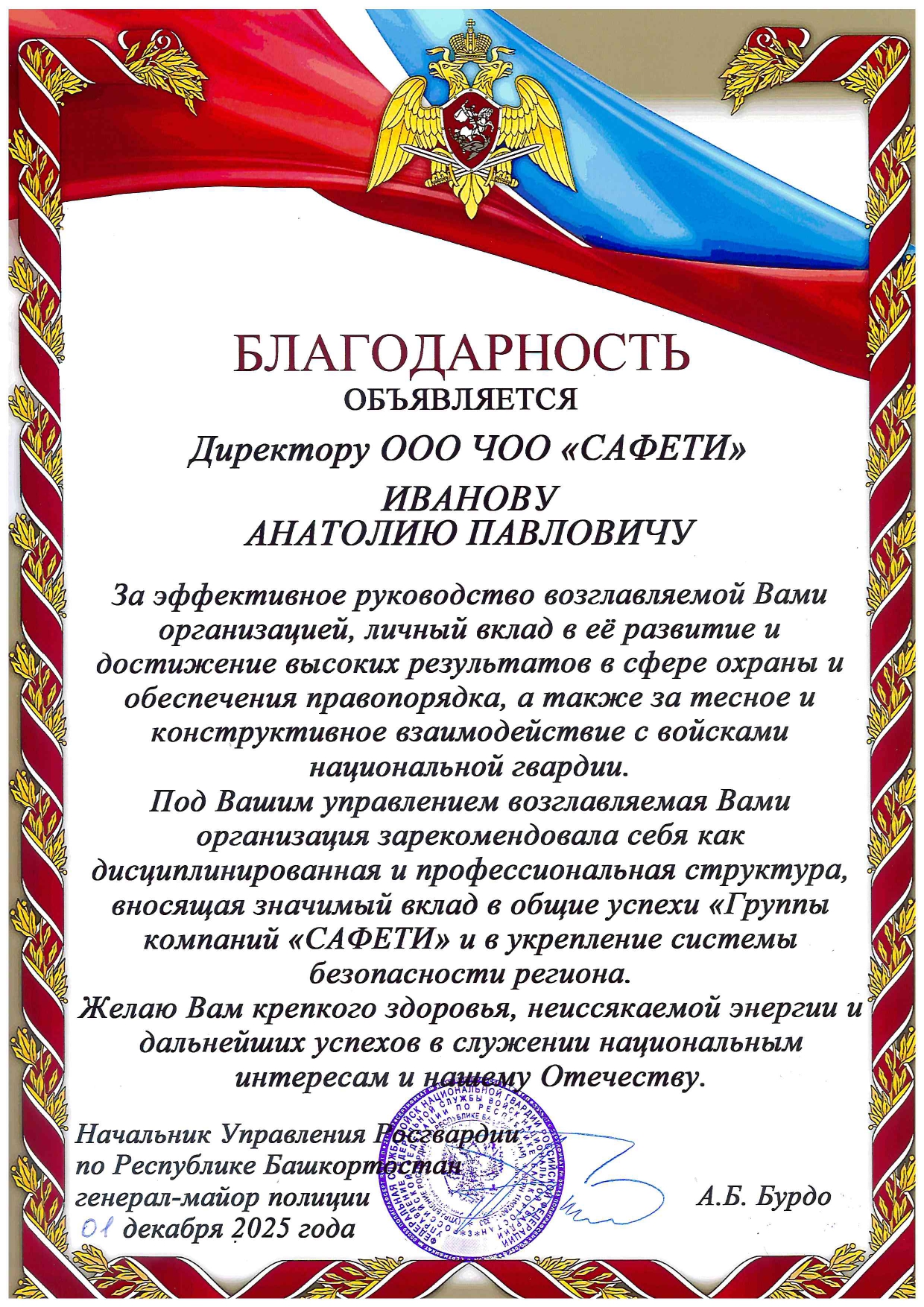 Объявлена благодарность директору ООО ЧОО «САФЕТИ»