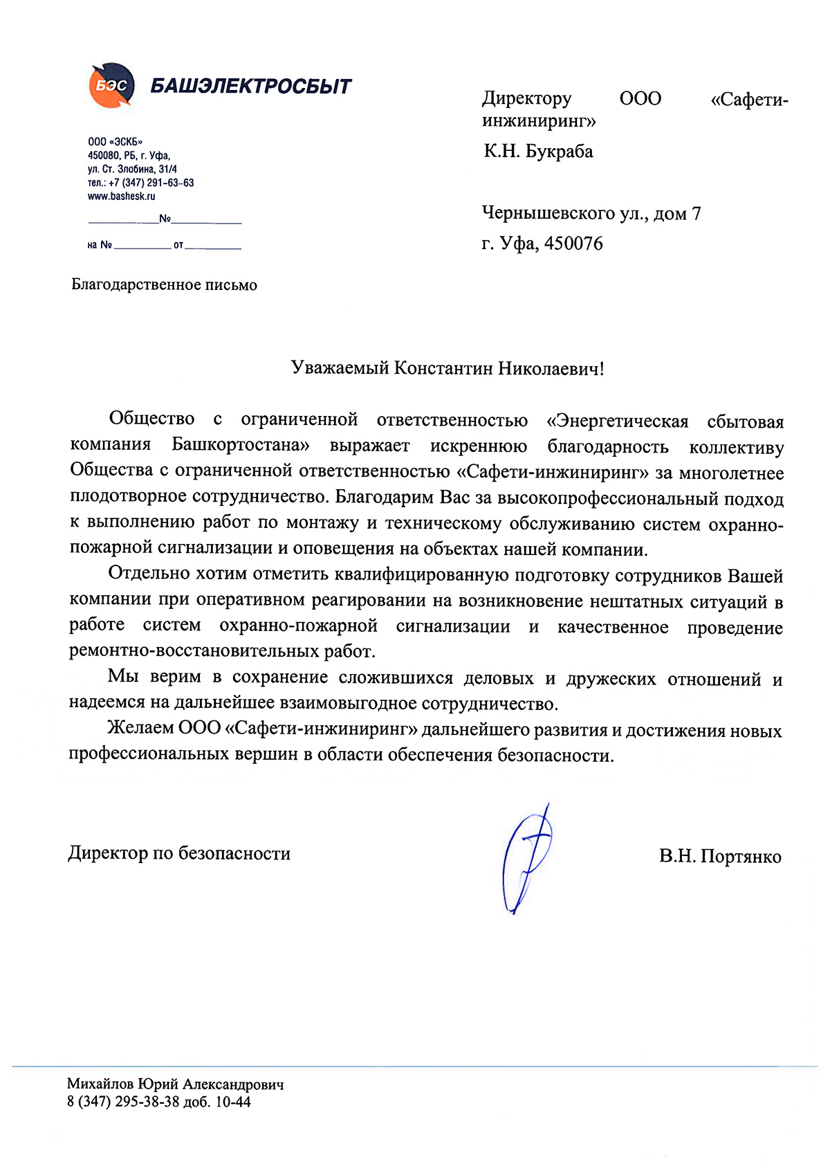 Благодарственное письмо от ООО «ЭСКБ» в адрес «ООО Сафети-Инжиниринг»