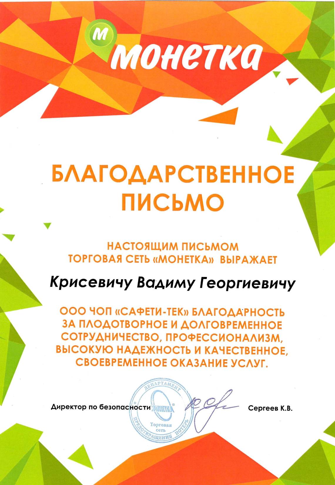 В адрес Консорциума «ГК «САФЕТИ» поступило благодарственное письмо от торговой сети «МОНЕТКА»