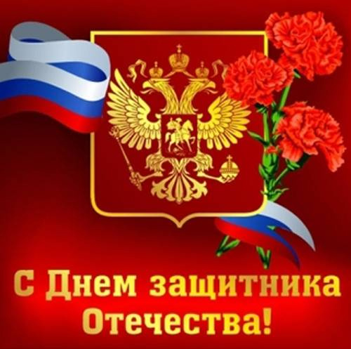 23 февраля -  День Защитника Отечества!