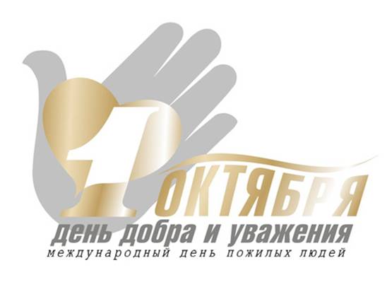 1 октября – Международный день пожилых людей 1 октября – Международный день пожилых людей