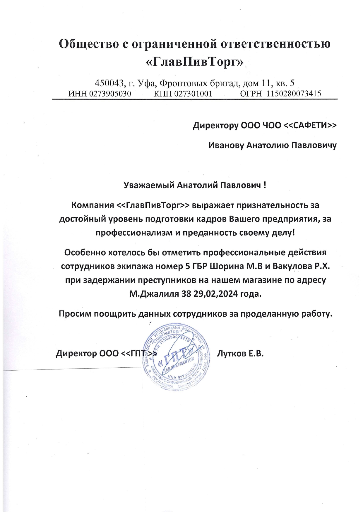 В адрес ООО ЧОО «САФЕТИ» поступило благодарственное письмо