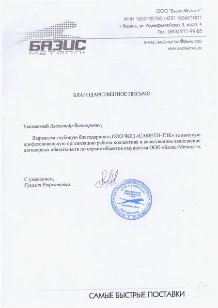 Благодарственное письмо директора ООО «Базис-Металл+»