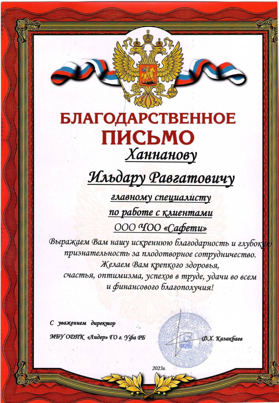 В адрес ООО ЧОО «САФЕТИ» поступило благодарственное письмо за оказанную спонсорскую помощь в проведении Благотворительной акции «Новый год в каждый дом»