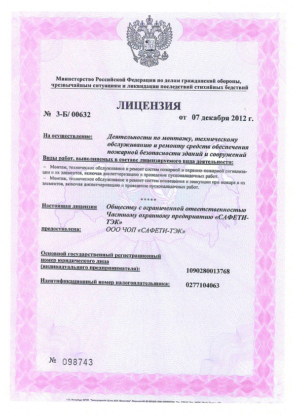 ООО ЧОП «САФЕТИ-ТЭК» получило лицензию на осуществление деятельности по монтажу, техническому обслуживанию и ремонту средств обеспечения пожарной безопасности зданий и сооружений. ООО ЧОП «САФЕТИ-ТЭК» получило лицензию на осуществление деятельности по монтажу, техническому обслуживанию и ремонту средств обеспечения пожарной безопасности зданий и сооружений.