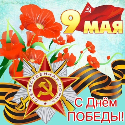 ЧОП «САФЕТИ-ТЭК» поздравляет всех с праздником ПОБЕДЫ! ЧОП «САФЕТИ-ТЭК» поздравляет всех с праздником ПОБЕДЫ!