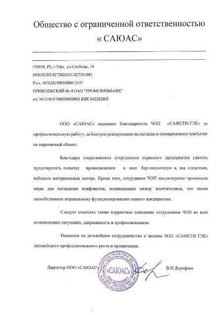 Благодарственное письмо директора ООО «САЮАС»
