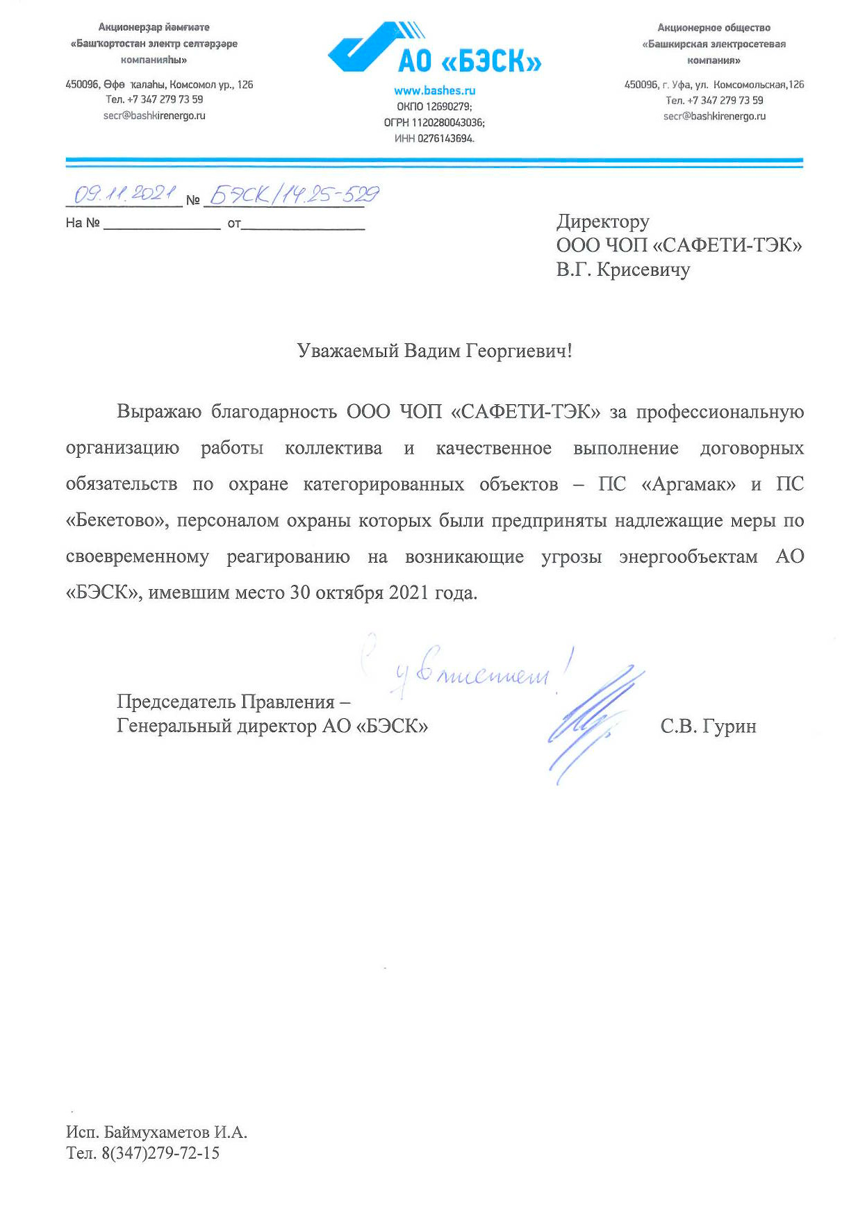 Охранники ООО ЧОП «САФЕТИ-ТЭК» пресекли попытки сбора сведений и фотофиксации на объектах АО «БЭСК».