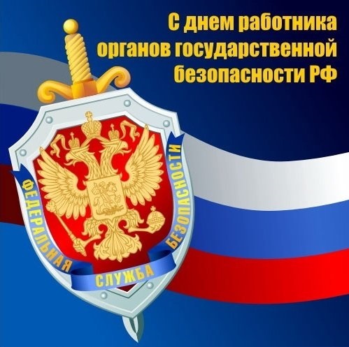 Поздравляем всех работников государственной безопасности с их профессиональным праздником – Днем Чекиста! Поздравляем всех работников государственной безопасности с их профессиональным праздником – Днем Чекиста!