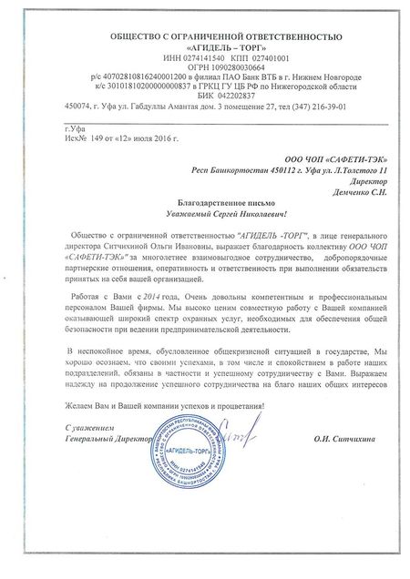 Благодарственное письмо Генерального директора ООО «АГИДЕЛЬ-ТОРГ» директору ЧОП «САФЕТИ-ТЭК» С.Н.Демченко