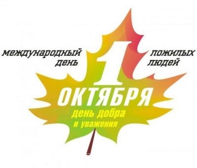 1 октября – Международный день пожилых людей