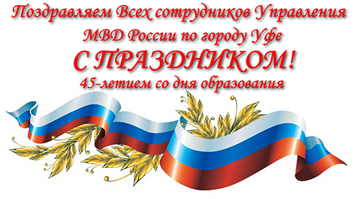 30 мая 2014 года исполняется: 45-лет Управлению МВД России по городу Уфе, 30-лет ветеранской организации Управления МВД по городу Уфе. 30 мая 2014 года исполняется: 45-лет Управлению МВД России по городу Уфе, 30-лет ветеранской организации Управления МВД по городу Уфе.