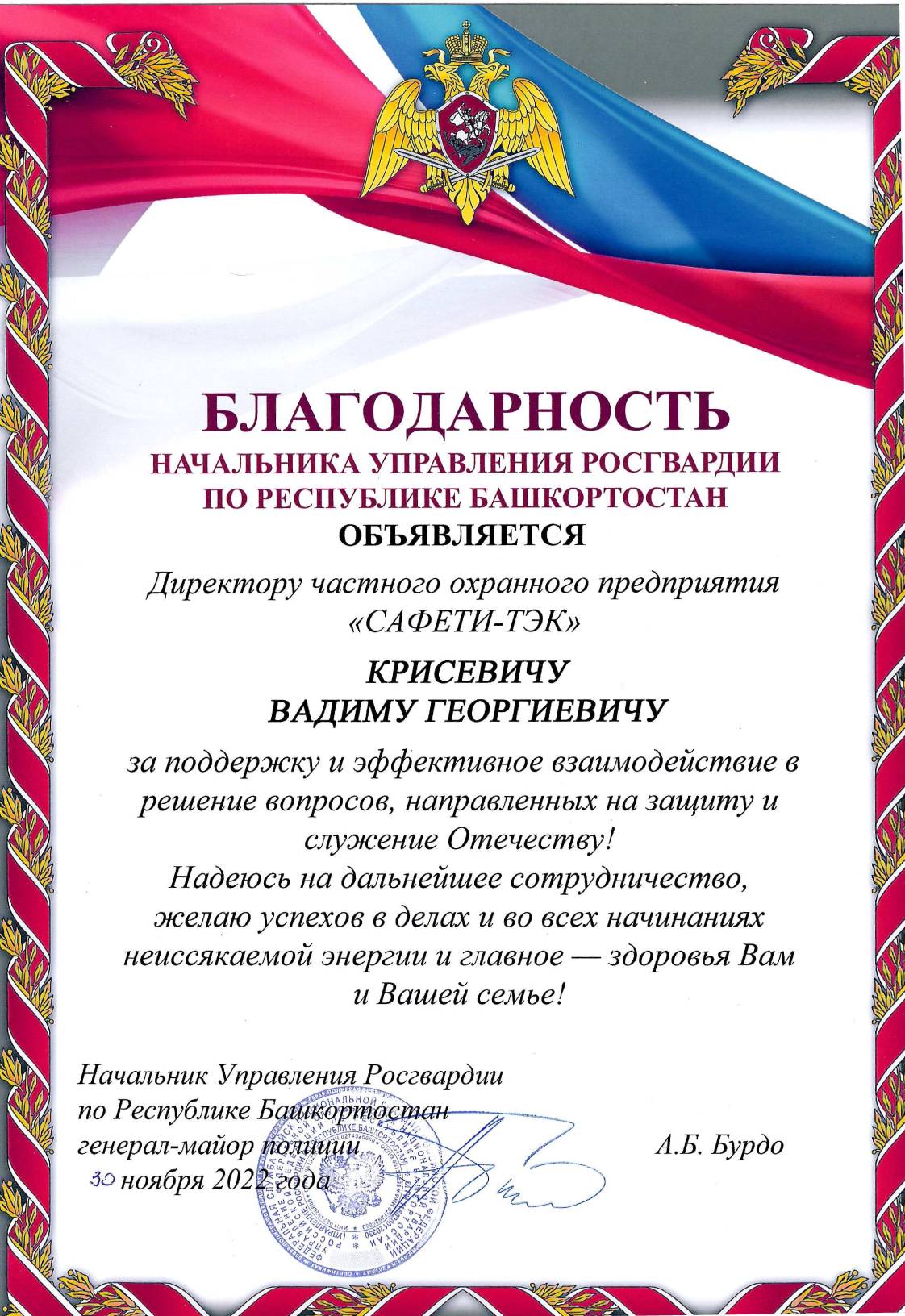 В адрес Консорциума «ГК «САФЕТИ» поступило благодарственное письмо от начальника управления Росгвардии по Республике Башкортостан