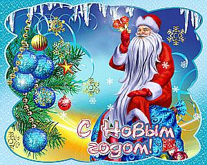 Уважаемые коллеги! Поздравляем Вас с наступающим Новым 2013 годом!