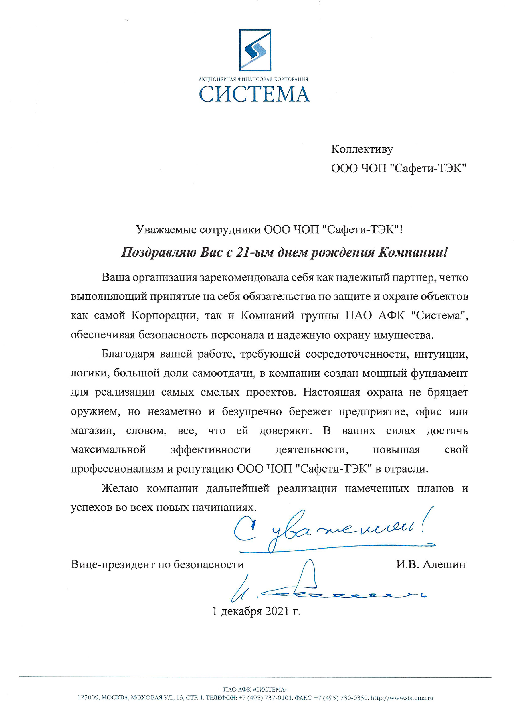 В адрес коллектива ООО ЧОП «САФЕТИ-ТЭК» поступило поздравление от Вице-президента по безопасности И.В.Алешина с 21 Днём рождения предприятия