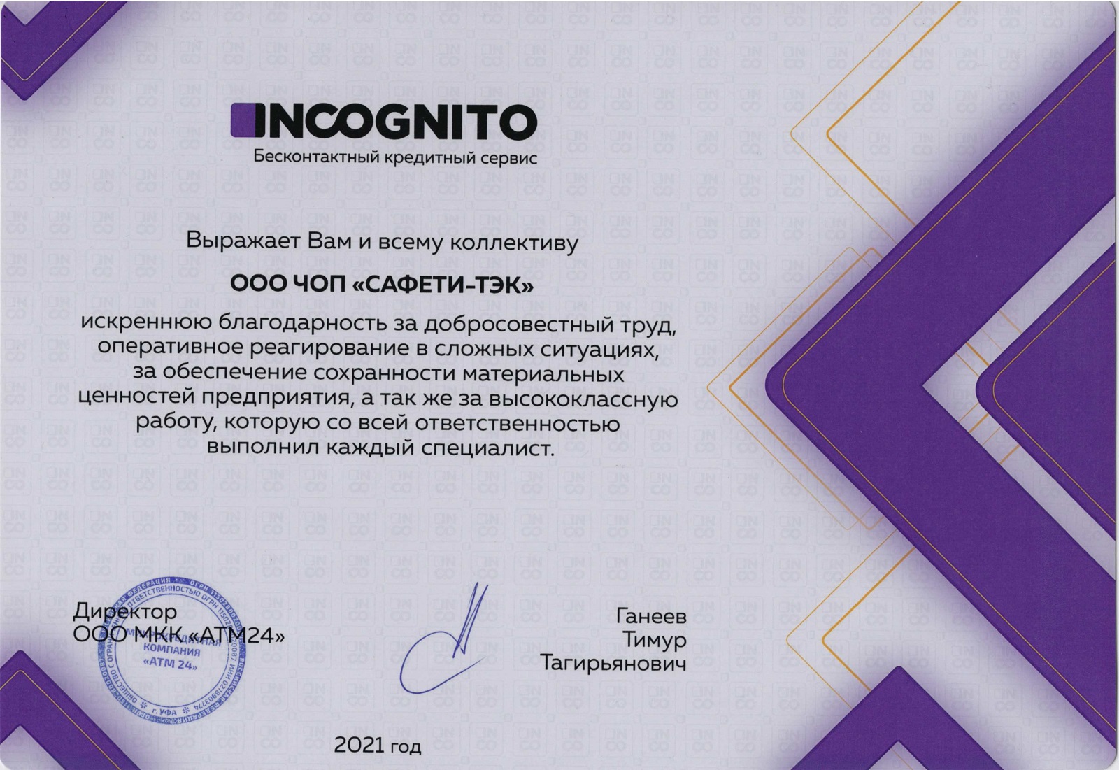 В адрес ООО ЧОП «САФЕТИ-ТЭК» поступило благодарственное письмо от INCOGNITO