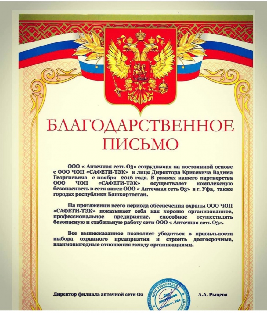 Благодарственное письмо ООО "Аптечная Сеть ОЗ"  в адрес ООО ЧОП «САФЕТИ-ТЭК»