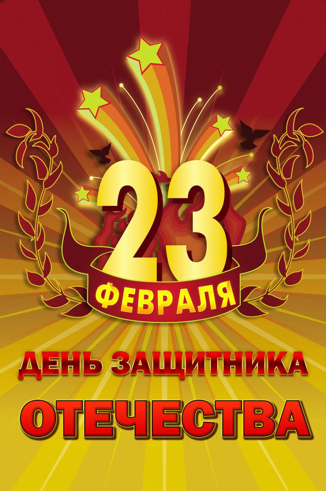 23 февраля - День защитника Отечества! Руководство ООО ЧОП «САФЕТИ-ТЭК» поздравляет всех коллег и друзей с этим праздником. 23 февраля - День защитника Отечества! Руководство ООО ЧОП «САФЕТИ-ТЭК» поздравляет всех коллег и друзей с этим праздником.