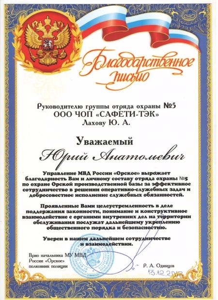Благодарственное письмо Врио. начальника МУ МВД России «Орское» Р.А.Одинцова в адрес  отряда охраны № 5 ЧОП «САФЕТИ-ТЭК»
