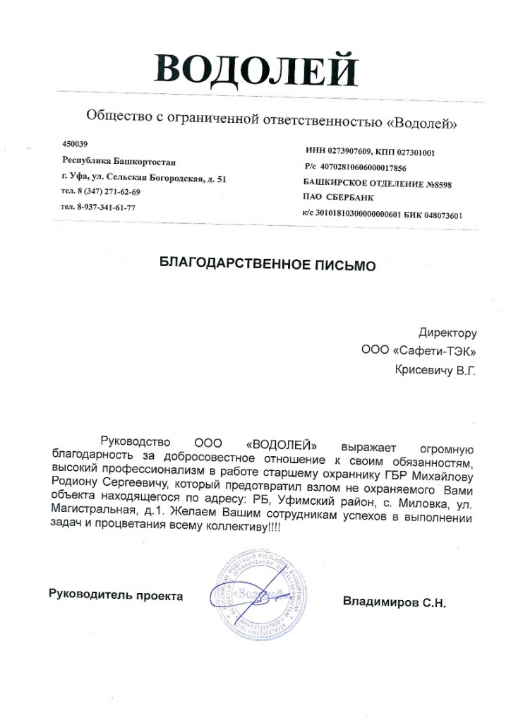 «Благодарственное письмо ООО «ВОДОЛЕЙ» в адрес ООО ЧОП «САФЕТИ-ТЭК»