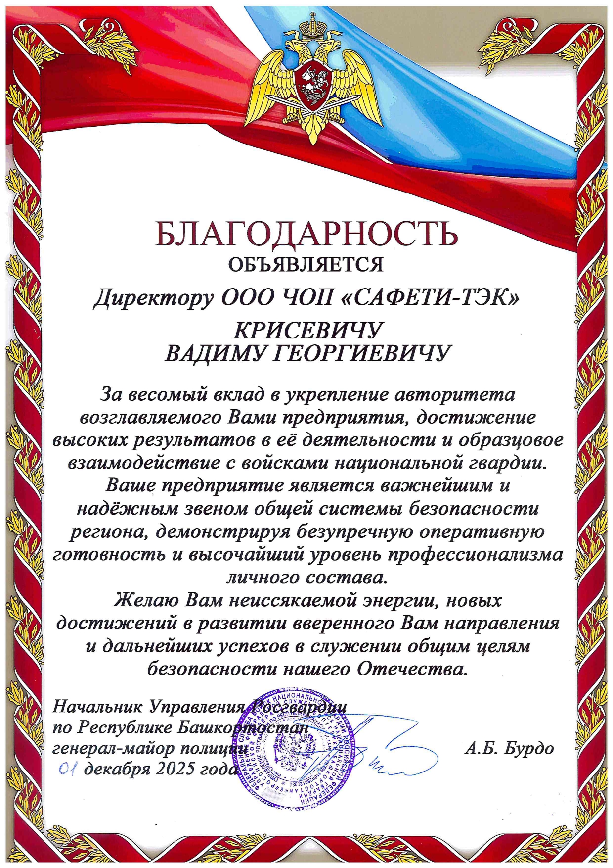 Объявлена благодарность директору ООО ЧОП «САФЕТИ-ТЭК»
