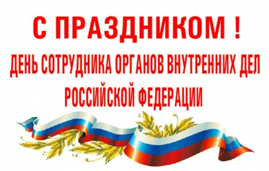 10 ноября - день сотрудника органов внутренних дел Российской федерации 10 ноября - день сотрудника органов внутренних дел Российской федерации