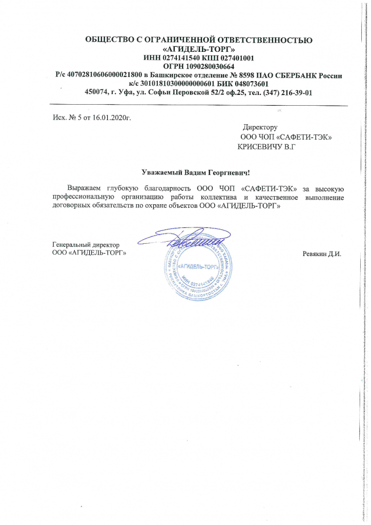 Благодарственное письмо ООО «АГИДЕЛЬ-ТОРГ» в адрес ООО ЧОП «САФЕТИ-ТЭК»