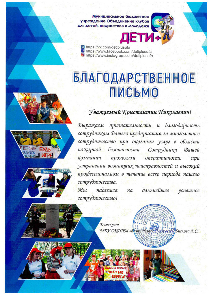 Благодарственное письмо МБУ ОКДПМ «Дети плюс» в адрес ООО «Сафети-Инжиниринг»