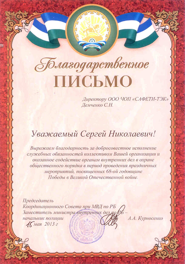 Благодарственное письмо председателя  координационного совета при МВД по РБ А.А. Курносенко в адрес коллектива нашего предприятия ООО ЧОП «САФЕТИ-ТЭК»