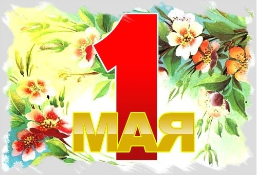 Поздравляем всех с праздником Весны и Труда - 1 мая! Поздравляем всех с праздником Весны и Труда - 1 мая!