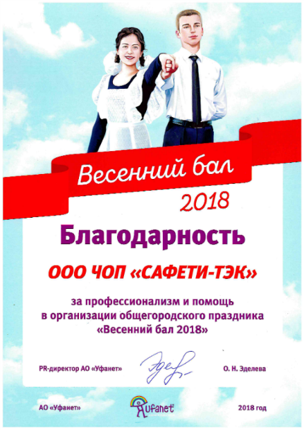 Благодарственное письмо PR-директора АО «Уфанет» О.Н.Эделева