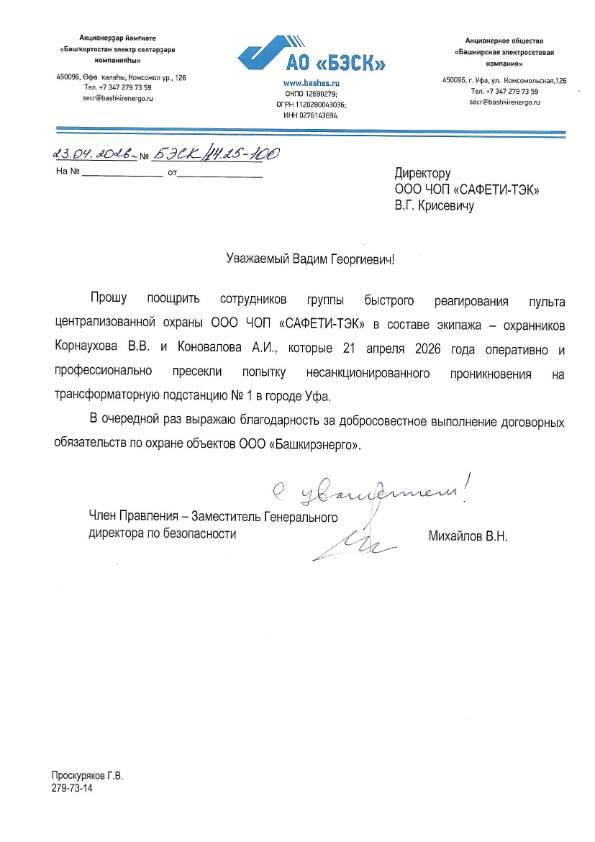Выражена благодарность от АО «БЭСК» в адрес сотрудников ООО ЧОП «Сафети-Тек»