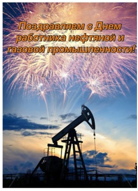 7 сентября 2014 День работника нефтяной и газовой промышленности! 7 сентября 2014 День работника нефтяной и газовой промышленности!