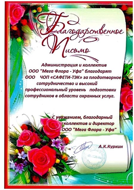 Благодарственное письмо ООО «Мега Флора-Уфа» коллективу ООО ЧОП «САФЕТИ-ТЭК»