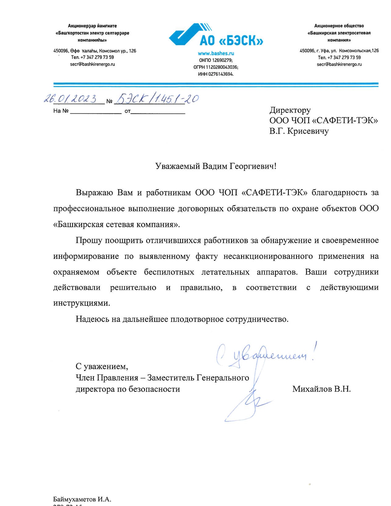 В адрес ООО ЧОП «САФЕТИ-ТЭК» поступило благодарственное письмо за профессиональное выполнение договорных обязательств по охране объектов