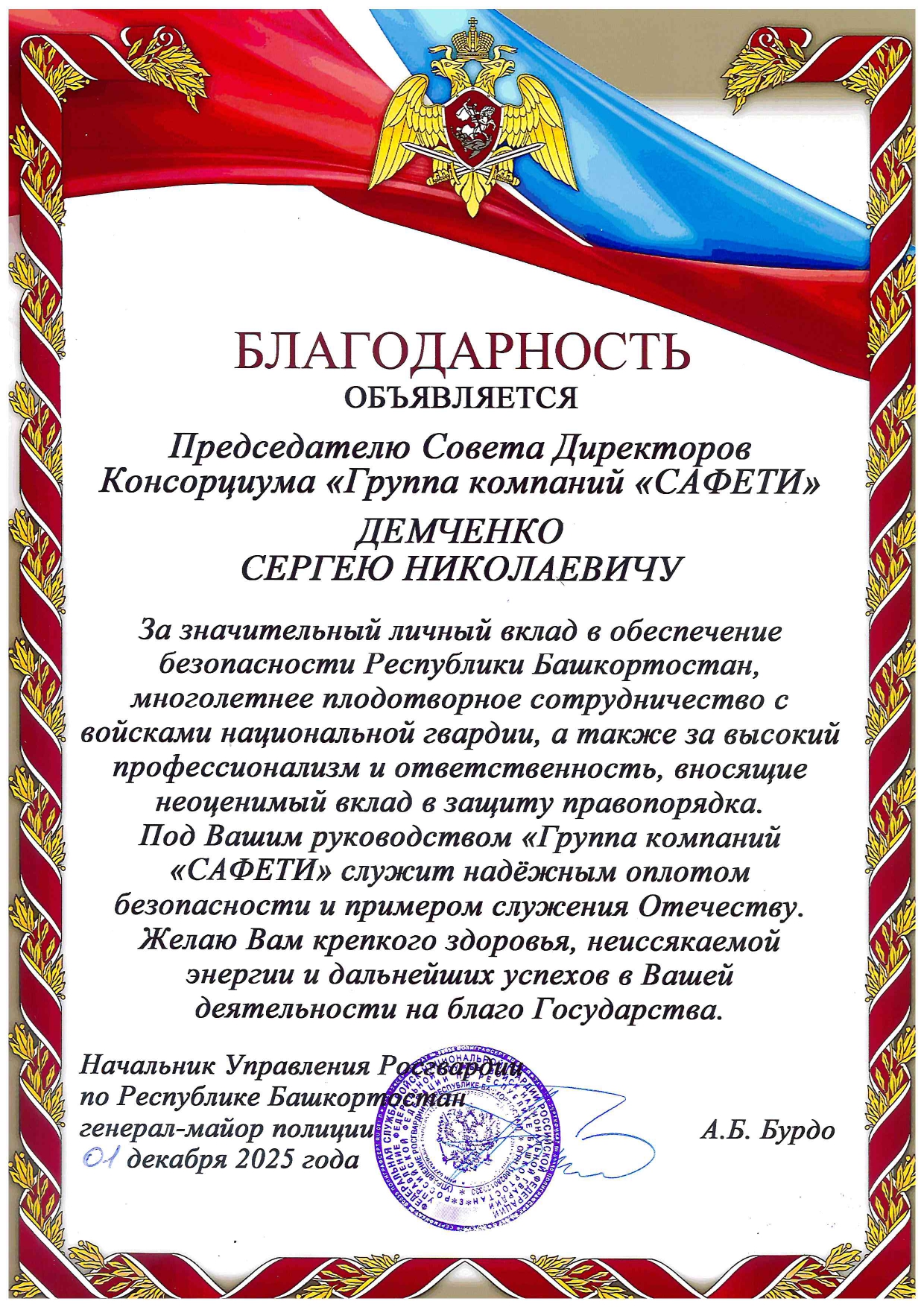 Объявлена благодарность Председателю Совета Директоров Консорциума «Группа компаний «САФЕТИ»