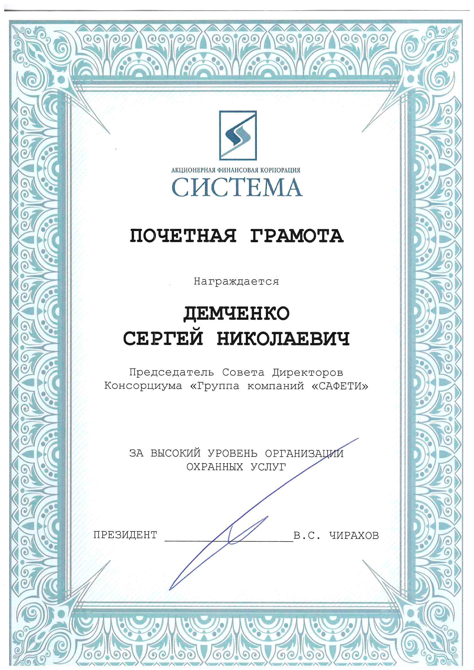 В адрес Председателя Совета Директоров Консорциума «ГК «САФЕТИ» Демченко С.Н. поступила почетная грамота от Президента АФК «Система» за высокий уровень организации охранных услуг.