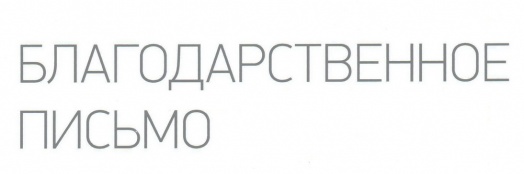 БЛАГОДАРСТВЕННОЕ ПИСЬМО директору ООО ЧОП «САФЕТИ-ТЭК» С.Н. Демченко от Президента ОАО АНК «Башнефть» А.Л. Корсик БЛАГОДАРСТВЕННОЕ ПИСЬМО директору ООО ЧОП «САФЕТИ-ТЭК» С.Н. Демченко от Президента ОАО АНК «Башнефть» А.Л. Корсик