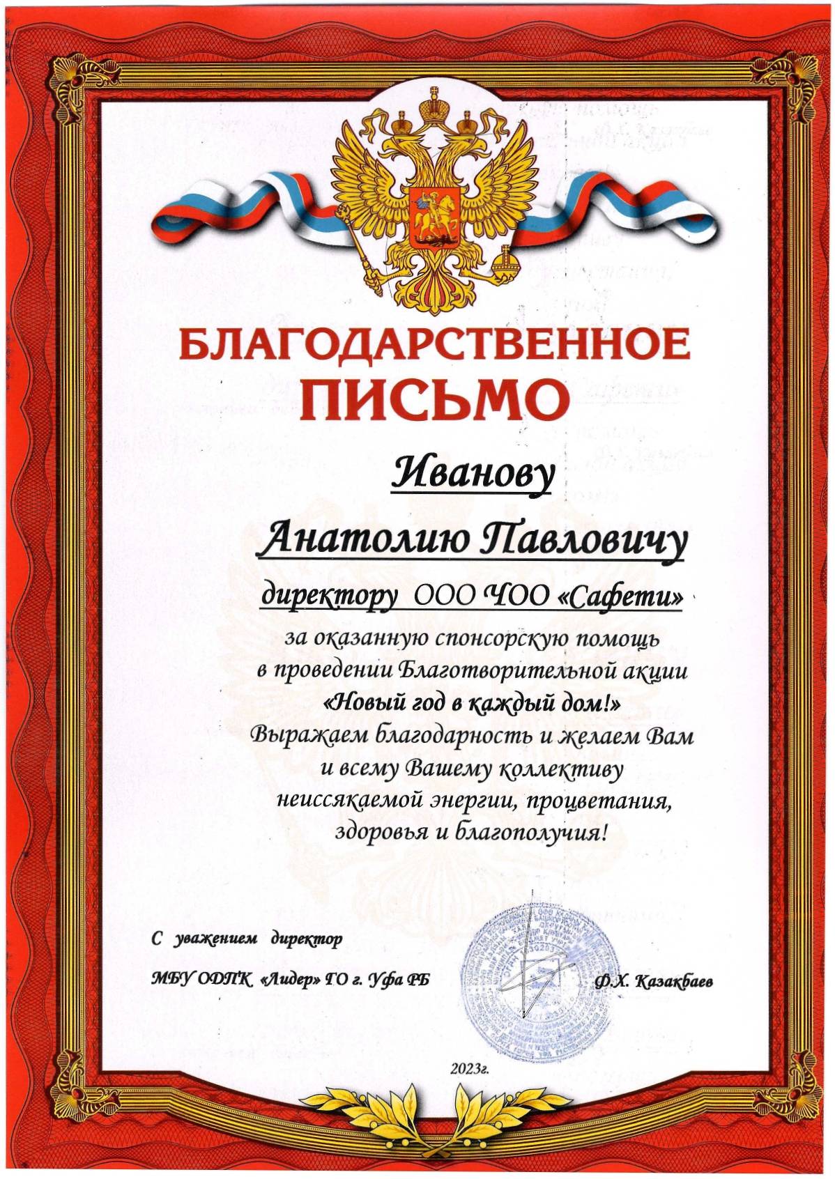 В адрес ООО ЧОО «САФЕТИ» поступило благодарственное письмо за оказанную спонсорскую помощь в проведении Благотворительной акции «Новый год в каждый дом»