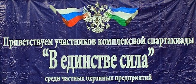 27 сентября 2014 года состоится  5-я Республиканская Спартакиада среди частных охранных предприятий Республики Башкортостан  «В единстве сила»