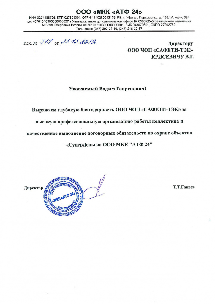 Благодарственное письмо ООО «МКК «АТФ 24»