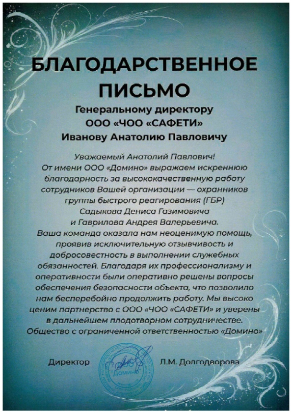 В адрес Генерального директора ООО «ЧОО «САФЕТИ» поступило благодарственное письмо