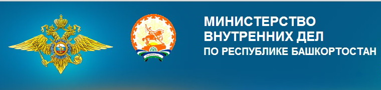 Информационное сообщение МВД по РБ